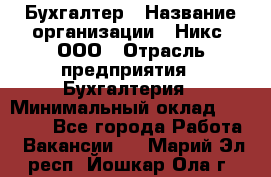 Бухгалтер › Название организации ­ Никс, ООО › Отрасль предприятия ­ Бухгалтерия › Минимальный оклад ­ 55 000 - Все города Работа » Вакансии   . Марий Эл респ.,Йошкар-Ола г.